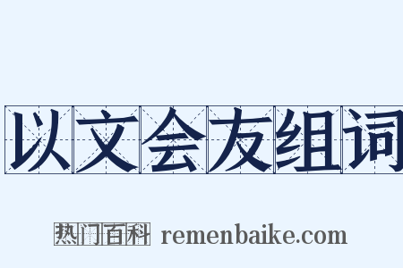 以文会友组词是什么意思的图片